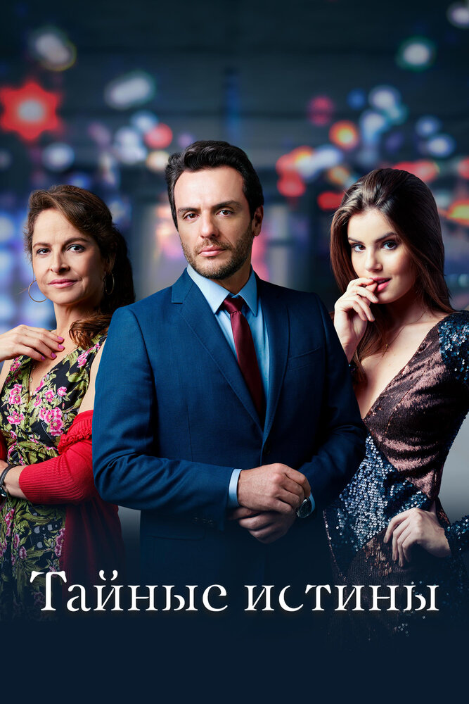 Тайные истины (2015) Тайные истины (2015) постер