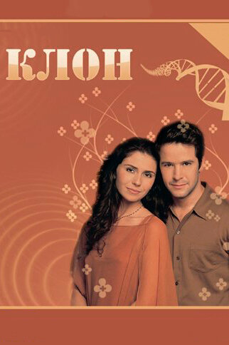 Клон (2001) Клон (2001) постер