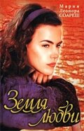 Земля любви (1999) Земля любви (1999) постер
