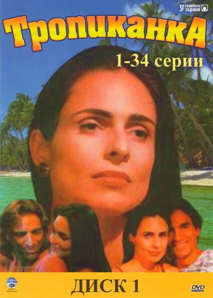 Тропиканка (1994) Тропиканка (1994) постер