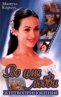Во имя любви (1997) Во имя любви (1997) постер