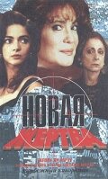 Новая жертва (1995) Новая жертва (1995) постер