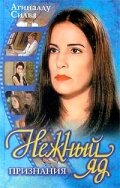 Нежный яд (1999) Нежный яд (1999) постер