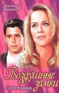 Воздушные замки (1999) Воздушные замки (1999) постер