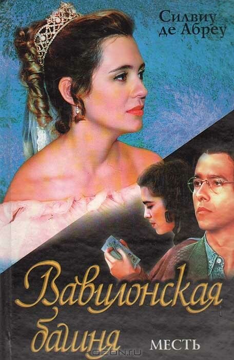 Вавилонская башня (1998) Вавилонская башня (1998) постер