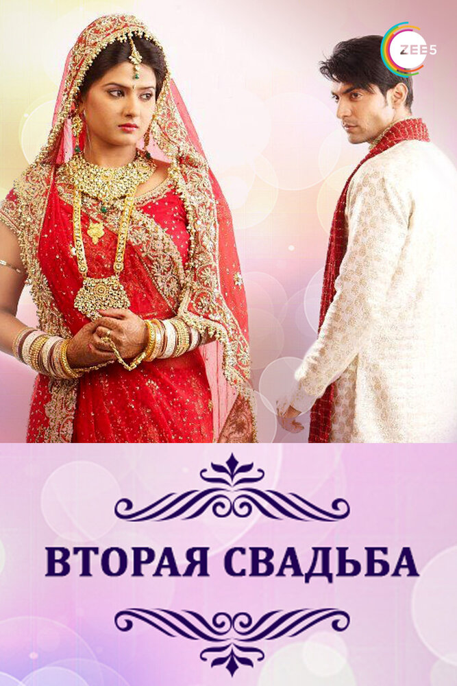 Вторая свадьба (2012) Вторая свадьба (2012) постер